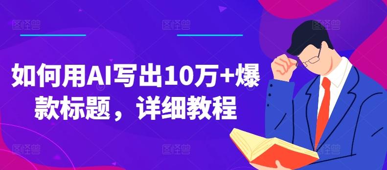 如何用AI写出10万+爆款标题，详细教程【揭秘】-识享社