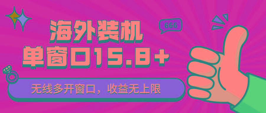 全自动海外装机,单窗口收益15+,可无限多开窗口,日收益1000~2000+-识享社