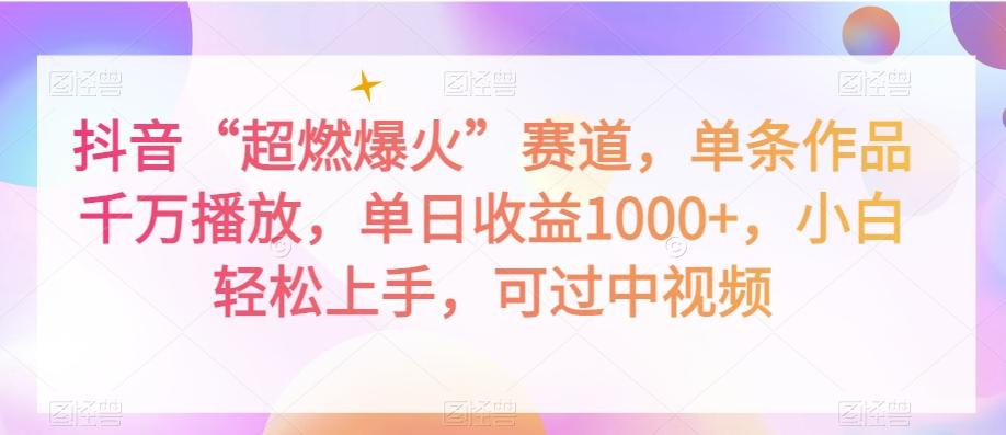抖音“超燃爆火”赛道，单条作品千万播放，单日收益1000+，小白轻松上手，可过中视频【揭秘】-识享社