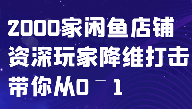 闲鱼已经饱和？纯扯淡！2000家闲鱼店铺资深玩家降维打击带你从0–1-识享社