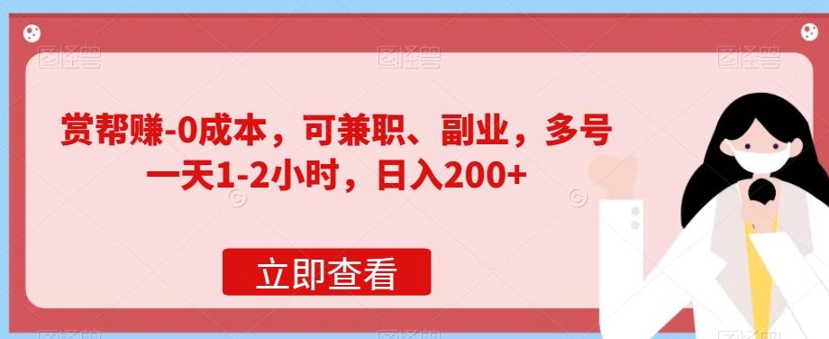 赏帮赚-0成本，可兼职、副业，多号一天1-2小时，日入200+-识享社