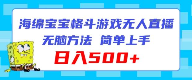 海绵宝宝格斗对战无人直播，无脑玩法，简单上手，日入500+【揭秘】-识享社
