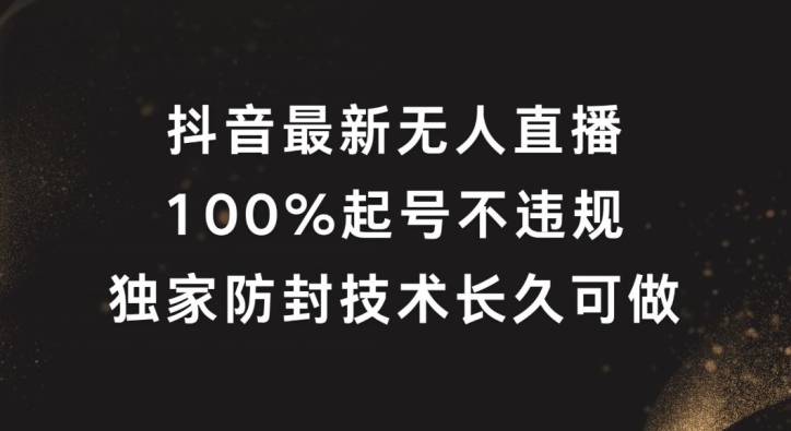 抖音最新无人直播，100%起号，独家防封技术长久可做【揭秘】-识享社