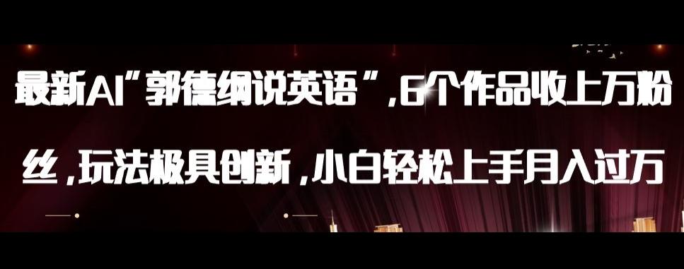 最新AI郭德纲说英语,玩法极具创新,小白轻松上手月入过万【揭秘】-识享社