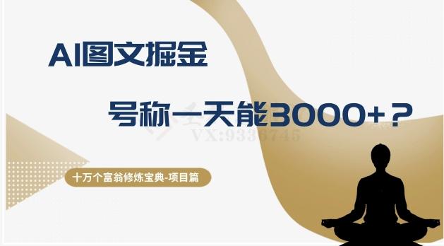 十万个富翁修炼宝典之14.AI图文掘金，号称一天能赚3000+？-识享社