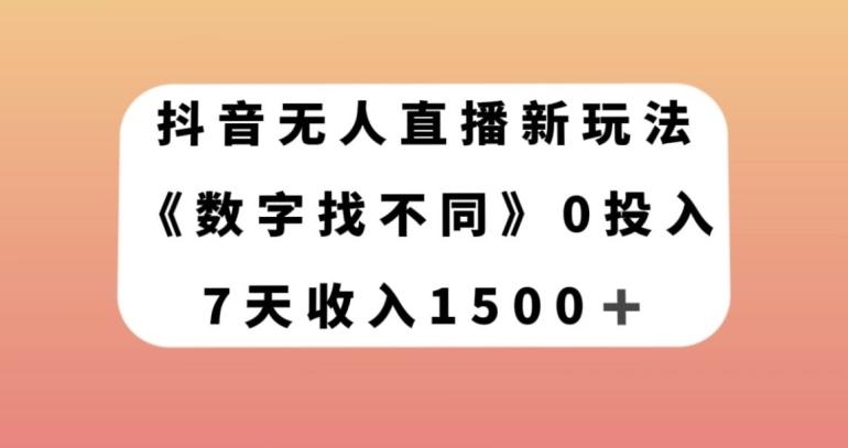 抖音无人直播新玩法，数字找不同，7天收入1500+【揭秘】-识享社