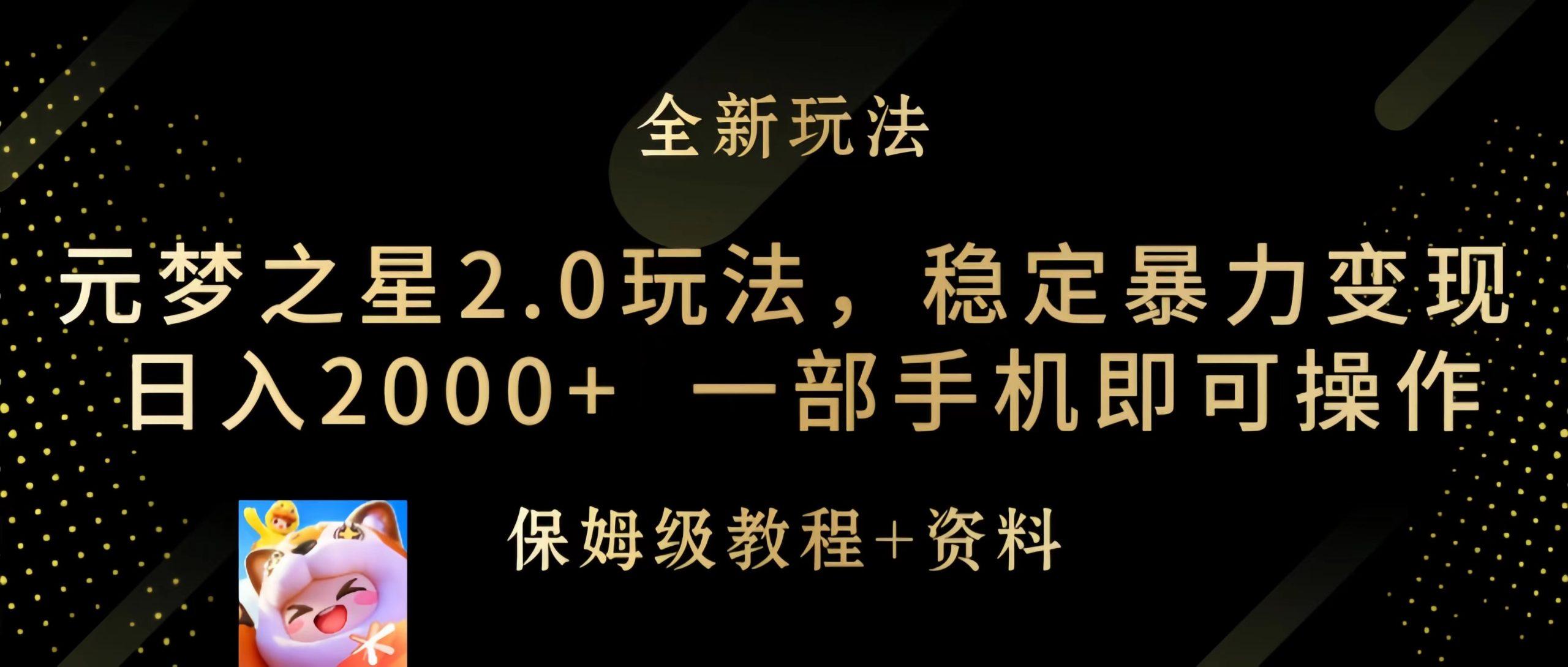 (9544期)元梦之星2.0玩法，稳定暴力变现，日入2000+，一部手机即可操作-识享社