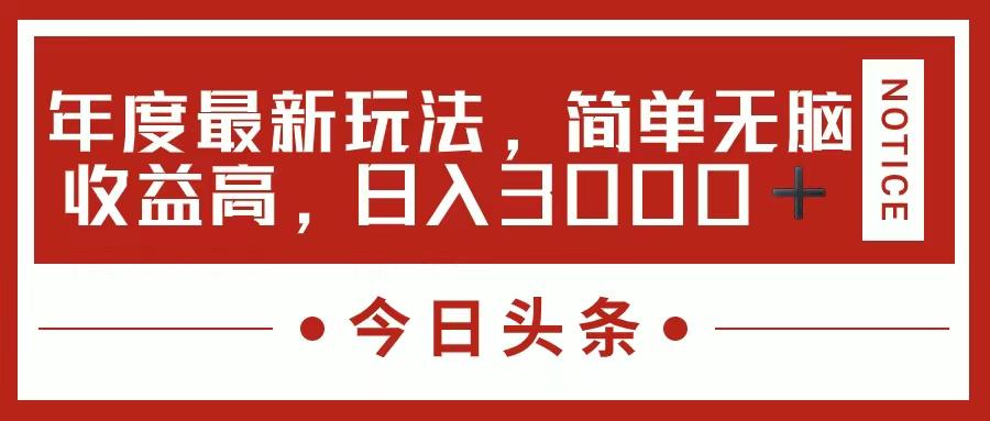 今日头条新玩法，简单粗暴收益高，日入3000+-识享社