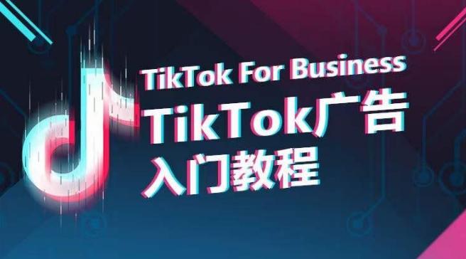 TikTok广告入门教程，从0到1掌握TikTok投放的全流程-识享社