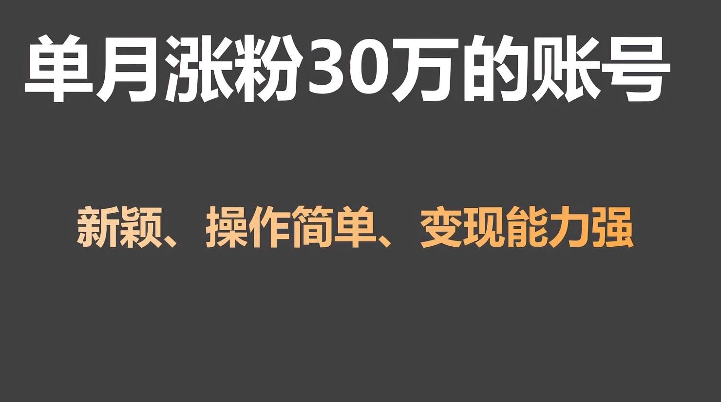 单月涨粉30万，带货收入20W，5分钟就能制作一个视频！-识享社