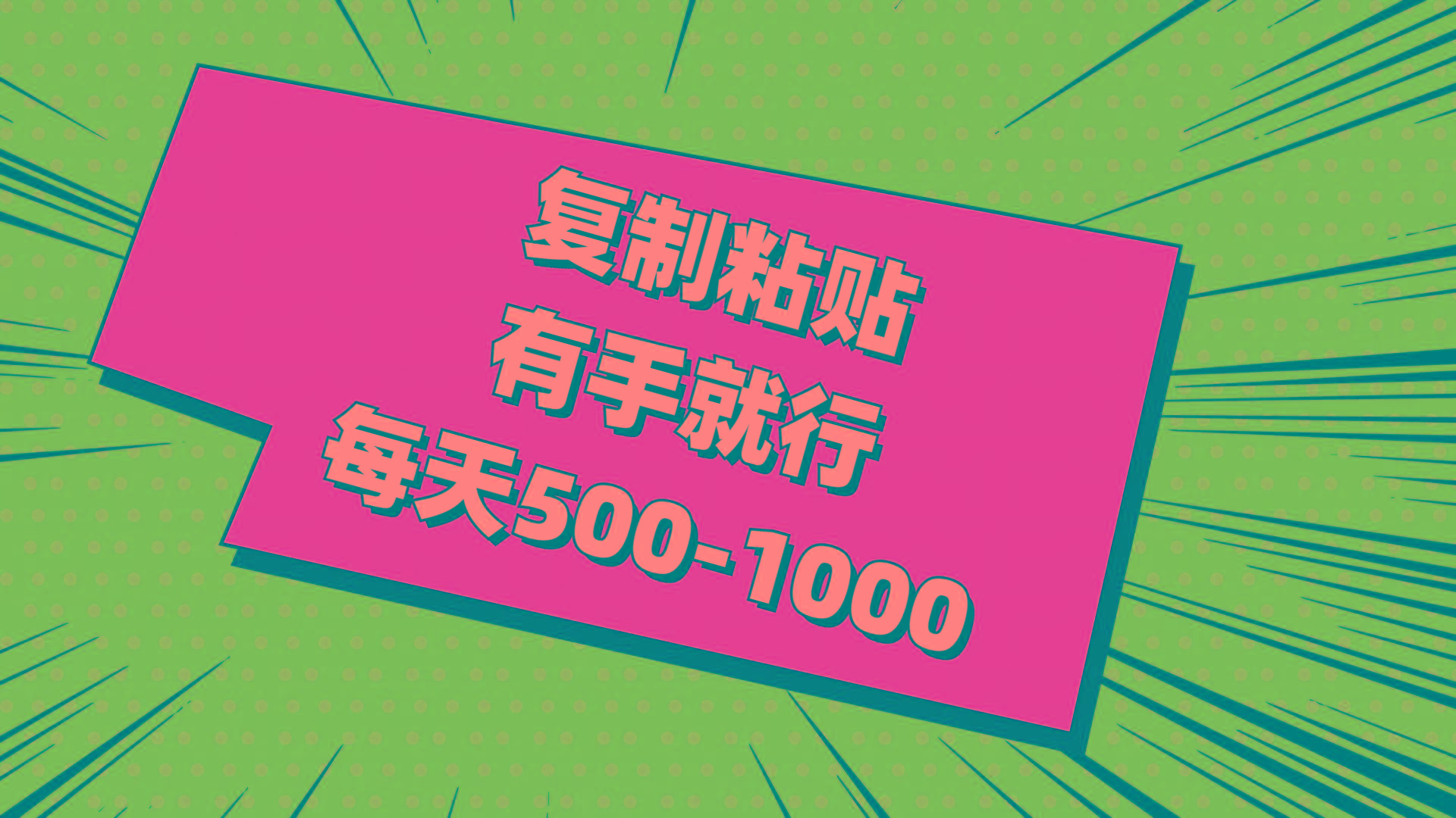 复制粘贴,有手就行,每天500-1000-识享社