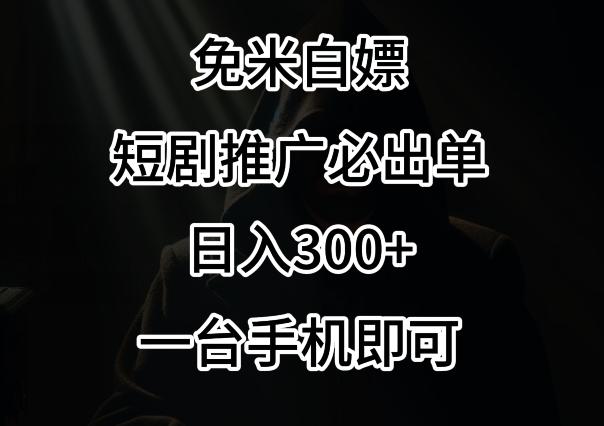 免费白嫖，视频号短剧必出单方法，单日300+【揭秘】-识享社