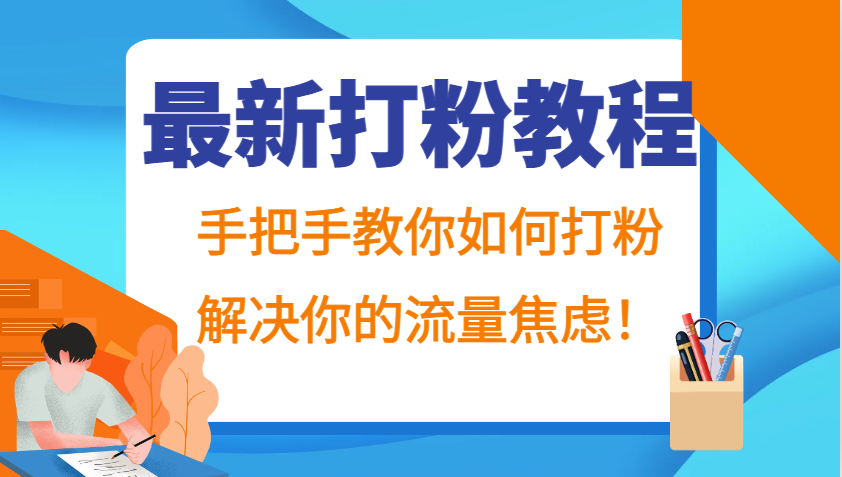 最新打粉教程,手把手教你如何打粉,解决你的流量焦虑!-识享社