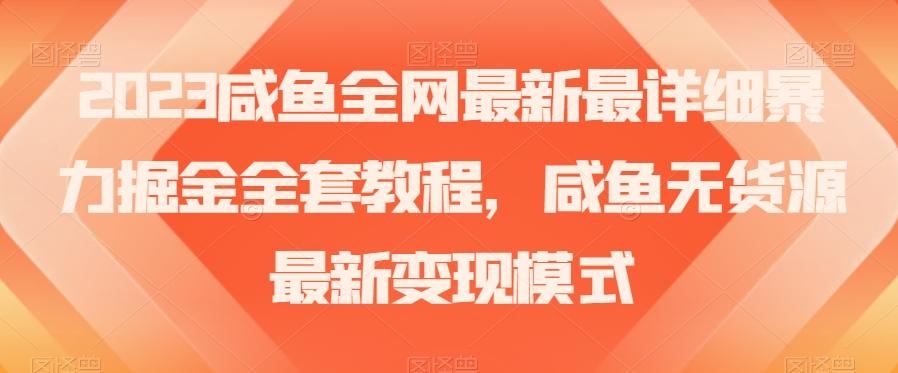 2023咸鱼全网最新最详细暴力掘金全套教程，咸鱼无货源最新变现模式【揭秘】-识享社