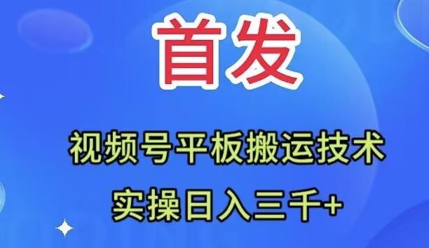 全网首发：视频号平板搬运技术，实操日入三千＋-识享社