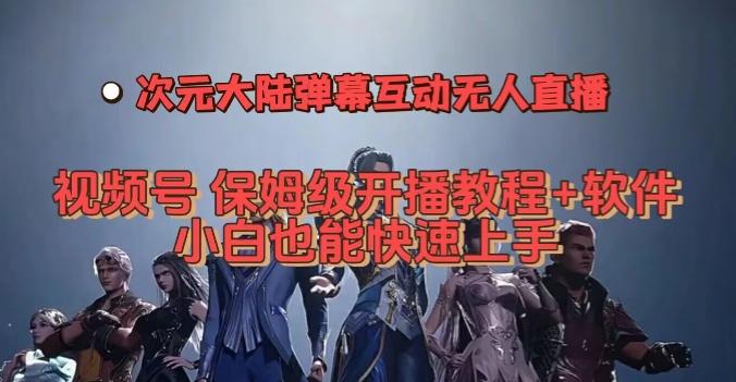 视频号次元大陆弹幕互动无人直播，视频号保姆级开播教程+软件，小白也能快速上手-识享社