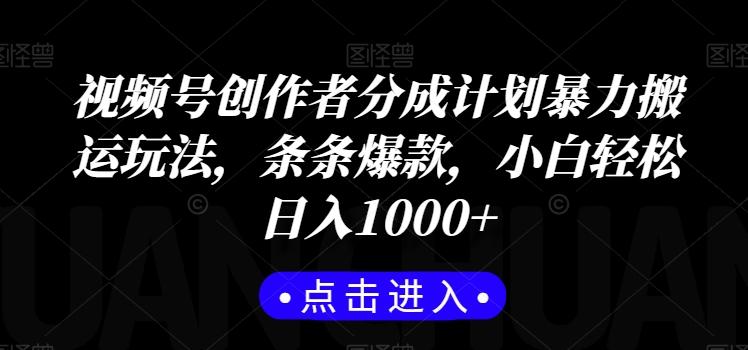 视频号创作者分成计划暴力搬运玩法,条条爆款,小白轻松日入1000+-识享社