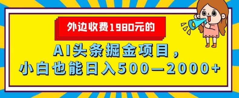 外面收费1980的，AI头条掘金项目，小白也能日入500—2000+-识享社