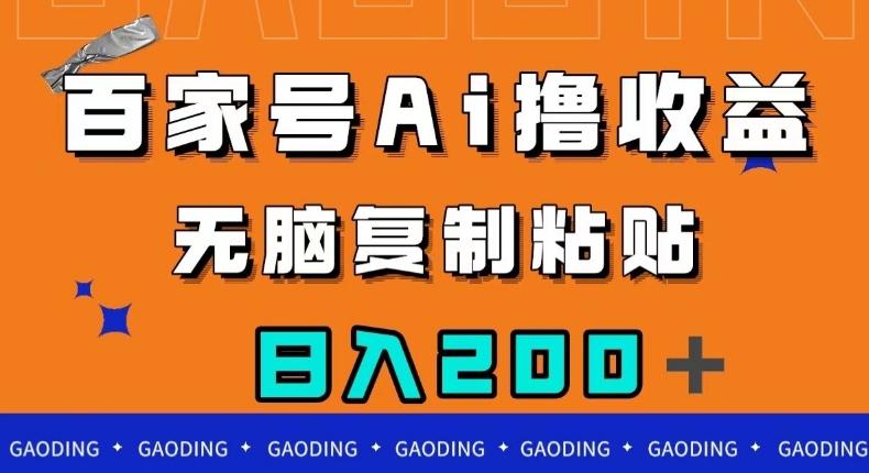 百家号AI撸收益，无脑复制粘贴，小白轻松掌握，日入200＋【揭秘】-识享社