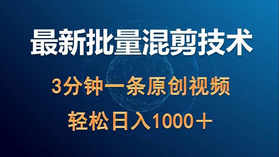 (9982期)最新批量混剪技术撸收益热门领域玩法,3分钟一条原创视频,轻松日入1000+-识享社