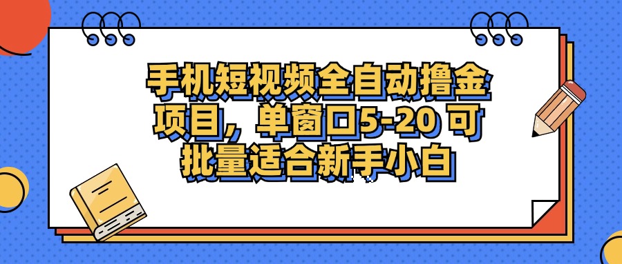 手机短视频掘金项目,单窗口单平台5-20 可批量适合新手小白-识享社