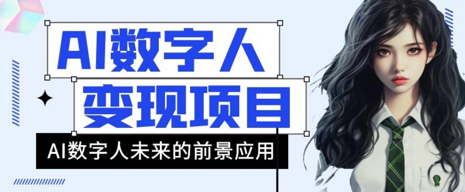 AI数字人短视频变现项目，43条作品涨粉11W+销量21万+【揭秘】-识享社