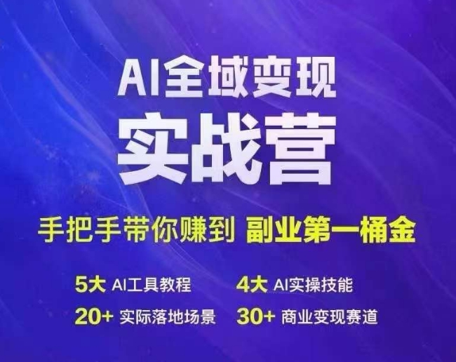 Ai全域变现实战营,手把手带你赚到副业第1桶金-识享社