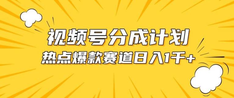 视频号爆款赛道,热点事件混剪,轻松赚取分成收益【揭秘】-识享社