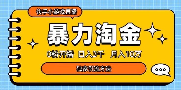 快手小游戏直播3.0玩法，0粉开播，暴力掘金，日入3000+-识享社