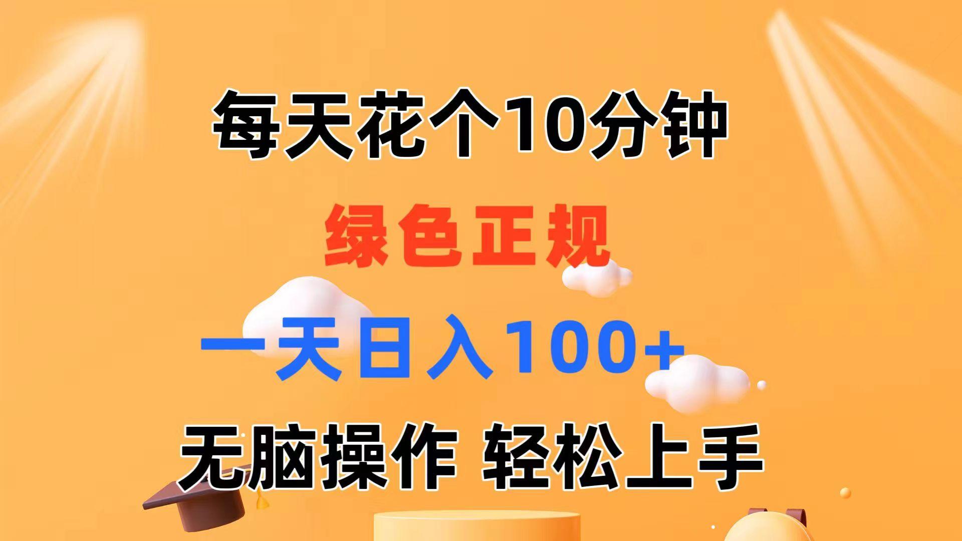 每天10分钟 发发绿色视频 轻松日入100+ 无脑操作 轻松上手-识享社