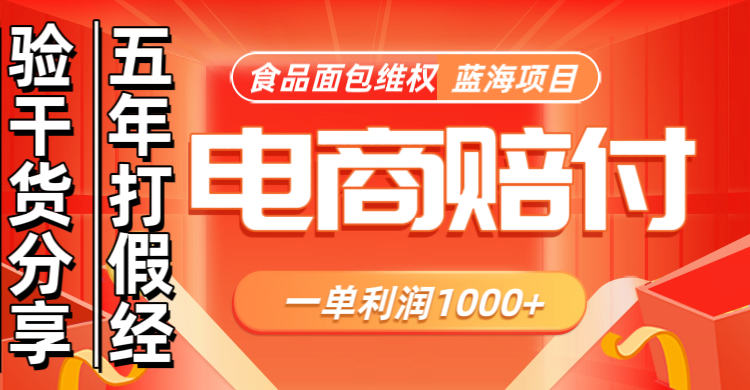 电商购物赔偿食品面包一单利润1000+蓝海项目干货分享-识享社