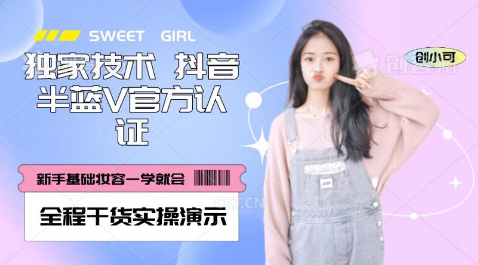 【独家发布】抖音半蓝V官方免费认证技术，全程干货实操演示【揭秘】-识享社