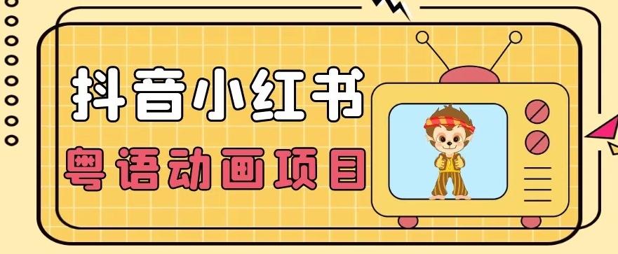 【首发】小众蓝海项目，抖音小红书粤语动画电影玩法，日入1000+-识享社