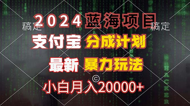 2024蓝海项目，支付宝分成计划，暴力玩法，刷爆播放量，小白月入20000+-识享社
