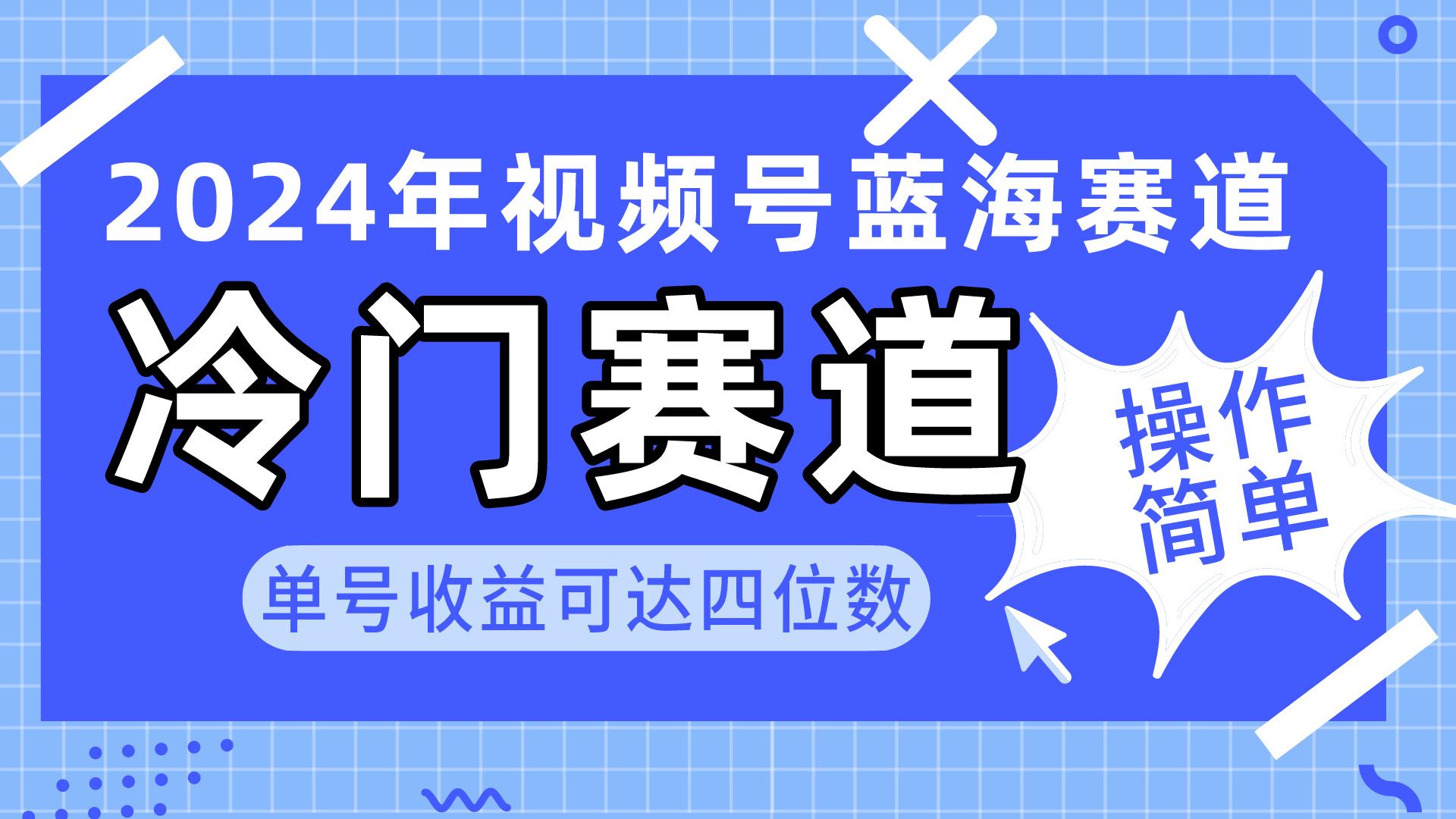 2024视频号冷门蓝海赛道，操作简单 单号收益可达四位数(教程+素材+工具-识享社