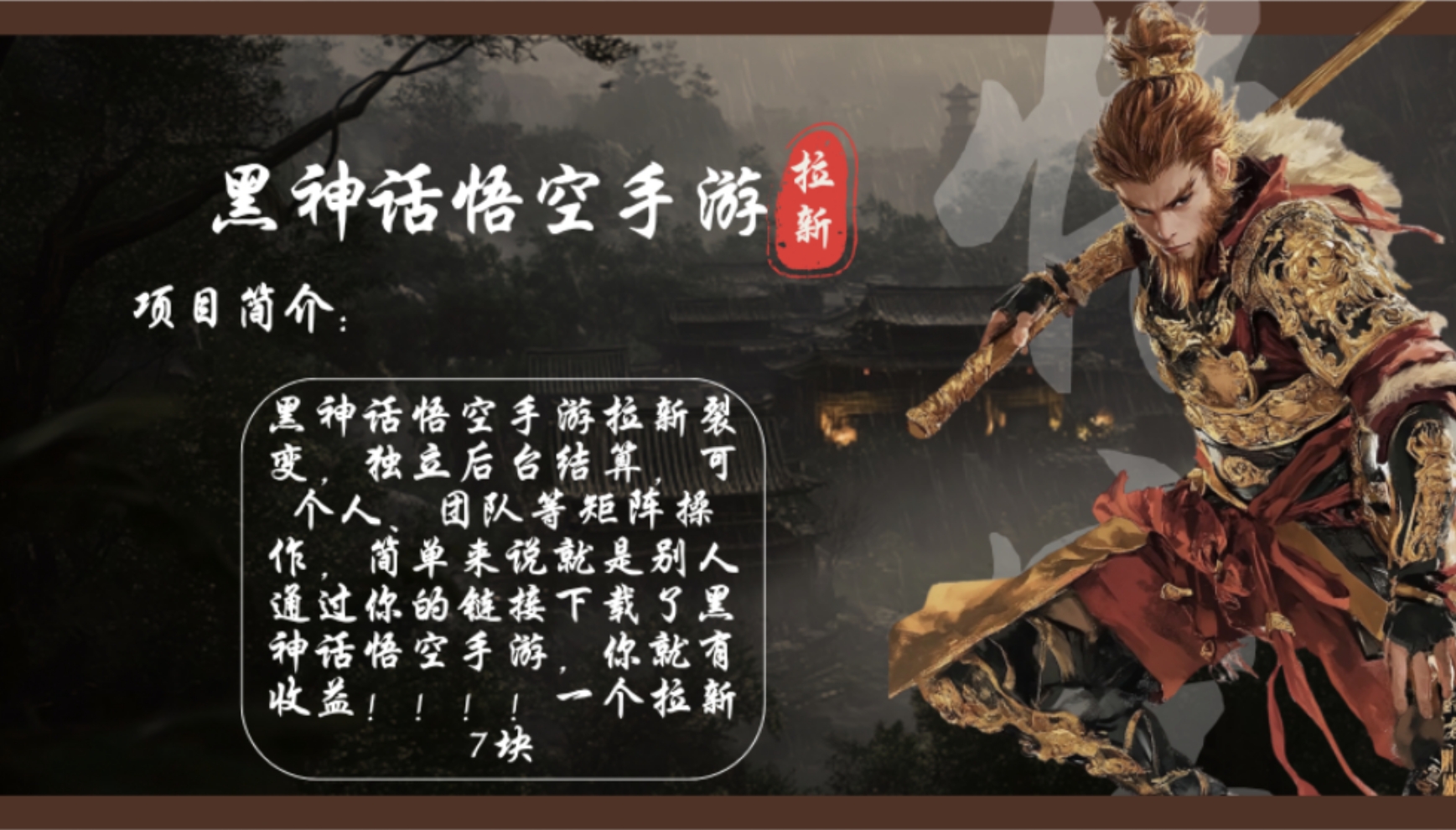 黑神话悟空手游拉新，轻松日入1k+！单个拉新7块，市场空白！-识享社
