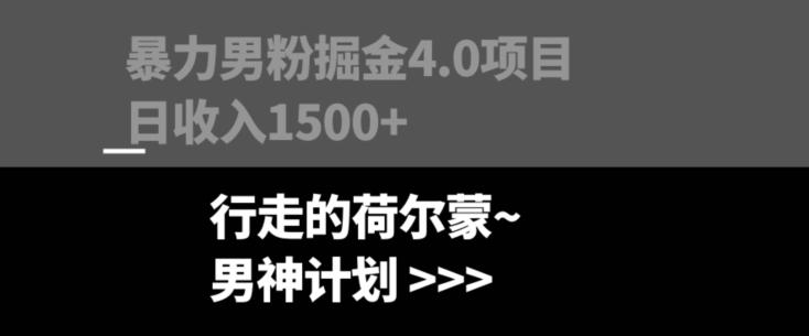 暴力男粉掘金4.0项目不违规不封号无脑复制单人操作日入1000+-识享社