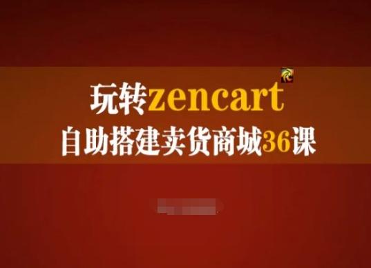 玩转zencart自助搭建卖货商城36课，zencart外贸建站完全实操手册-识享社