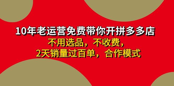 拼多多-合作开店日入4000+两天销量过百单，无学费、老运营教操作、小白…-识享社