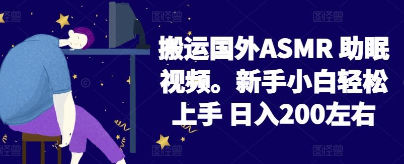 2024搬运国外ASMR 助眠视频，新手小白轻松上手 日入200左右【揭秘】-识享社