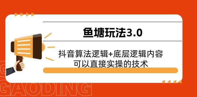 鱼塘玩法3.0：抖音算法逻辑+底层逻辑内容，可以直接实操的技术-识享社