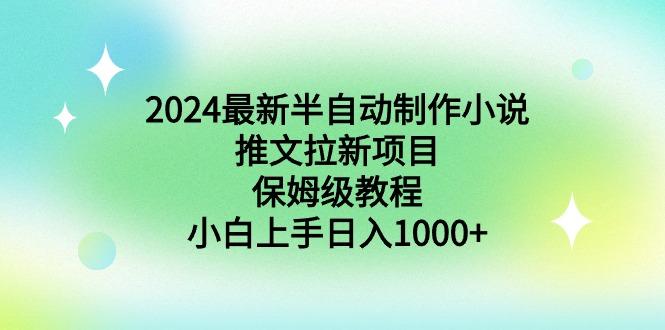 2024最新半自动制作小说推文拉新项目，保姆级教程，小白上手日入1000+-识享社