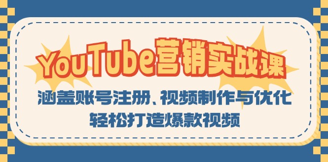 YouTube-营销实战课：涵盖账号注册、视频制作与优化，轻松打造爆款视频-识享社