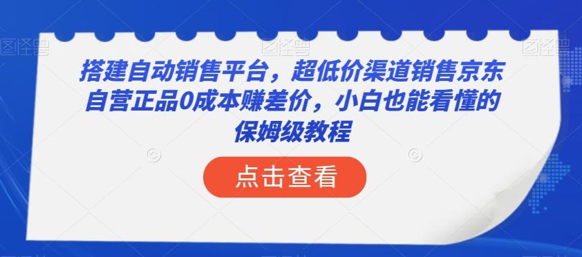 搭建自动销售平台,超低价渠道销售京东自营正品0成本赚差价,小白也能看懂的保姆级教程【揭秘】-识享社
