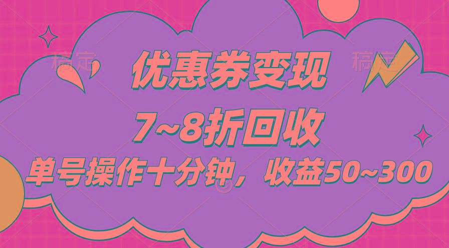 电商平台优惠券变现，单账号操作十分钟，日收益50~300-识享社