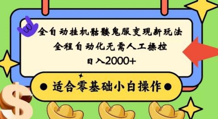 全自动挂机骷髅鬼服变现新玩法，全程自动化无需人工操控，日入2000+，人人可做，小白也能上手！-识享社