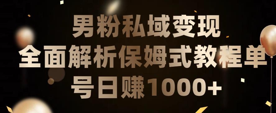 男粉私域长期靠谱的项目，经久不衰的lsp流量，日引流200+，日变现1000+【揭秘】-识享社