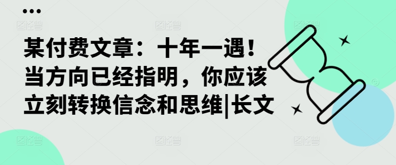 某付费文章：十年一遇！当方向已经指明，你应该立刻转换信念和思维|长文-识享社