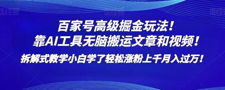 百家号高级掘金玩法！靠AI无脑搬运文章和视频！小白学了轻松涨粉上千月入过万！【揭秘】-识享社