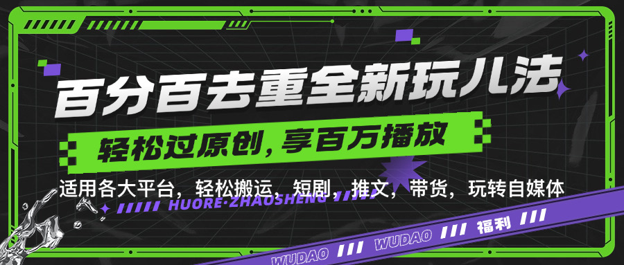 百分百去重玩法,轻松一键搬运,享受百万爆款,短剧,推文,带货神器,轻松过原创【揭秘】-识享社